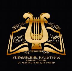 Канал Управление культуры МО "Тахтамукайский район" в мессенджере MAX — 287 подписчиков