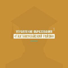 Канал Управление образования АМО «Тахтамукайский район» в мессенджере MAX — 1 088 подписчиков