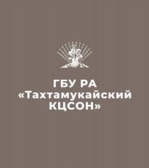 Канал ГБУ РА "ТАХТАМУКАЙСКИЙ КОМПЛЕКСНЫЙ ЦЕНТР СОЦИАЛЬНОГО ОБСЛУЖИВАНИЯ НАСЕЛЕНИЯ" в мессенджере MAX — 161 подписчик