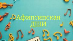 Канал ГБО ДО РА "Афипсипская ДШИ" в мессенджере MAX — 21 подписчик