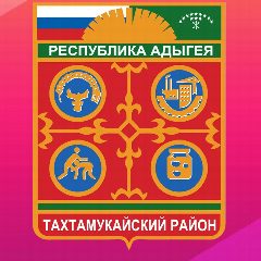 Канал Совет народных депутатов МО «Тахтамукайский район» в мессенджере MAX — 244 подписчика