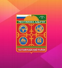 Канал АДМИНИСТРАЦИЯ МУНИЦИПАЛЬНОГО ОБРАЗОВАНИЯ "ТАХТАМУКАЙСКИЙ РАЙОН" в мессенджере MAX — 1 060 подписчиков