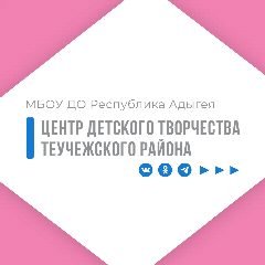 Канал МБОУ ДО "ЦДТ Теучежского района РА" в мессенджере MAX — 29 подписчиков