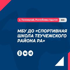 Канал МБУ ДО "Спортивная школа Теучежского района РА" в мессенджере MAX — 57 подписчиков