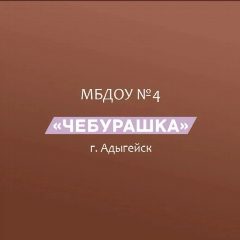 Канал МБДОУ № 4 «Чебурашка» г.Адыгейска в мессенджере MAX — 128 подписчиков