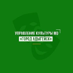 Канал Управление культуры администрации МО "Город Адыгейск" в мессенджере MAX — 128 подписчиков