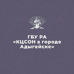 Канал ГБУ РА "КЦСОН в городе Адыгейске" в мессенджере MAX — 69 подписчиков