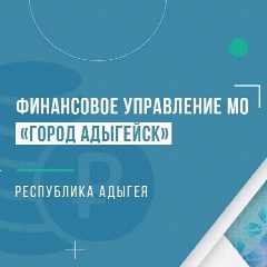 Канал Финансовое управление МО Город Адыгейск в мессенджере MAX — 16 подписчиков