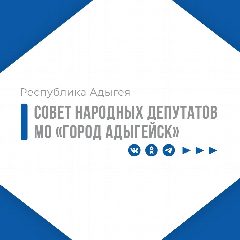 Канал Совет народных депутатов МО "Город Адыгейск" в мессенджере MAX — 11 подписчиков