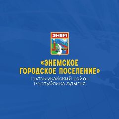 Канал Администрация МО "Энемское городское поселение" в мессенджере MAX — 576 подписчиков