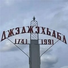 Канал Администрация МО "Джиджихабльское сельское поселение" в мессенджере MAX — 14 подписчиков