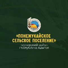 Канал Администрация МО "Понежукайское сельское поселение" в мессенджере MAX — 45 подписчиков