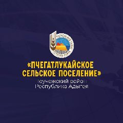 Канал Администрация муниципального образования «Пчегатлукайское сельское поселение» в мессенджере MAX — 34 подписчика