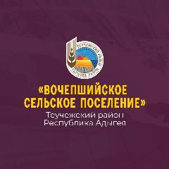 Канал Администрация МО "Вочепшийское сельское поселение" в мессенджере MAX — 40 подписчиков