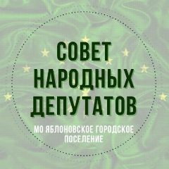 Канал СОВЕТ НАРОДНЫХ ДЕПУТАТОВ МО "ЯБЛОНОВСКОЕ ГОРОДСКОЕ ПОСЕЛЕНИЕ" в мессенджере MAX — 24 подписчика
