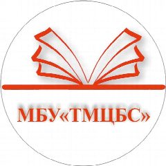 Канал МБУ «ТАХТАМУКАЙСКАЯ МЕЖПОСЕЛЕНЧЕСКАЯ ЦЕНТРАЛИЗОВАННАЯ БИБЛИОТЕЧНАЯ СИСТЕМА» в мессенджере MAX — 55 подписчиков