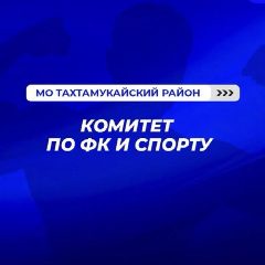 Канал "КОМИТЕТ ПО ФК И СПОРТУ" МО "ТАХТАМУКАЙСКИЙ РАЙОН" в мессенджере MAX — 213 подписчиков