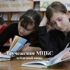 Канал Теучежская МЦБС в мессенджере MAX — 40 подписчиков