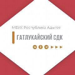 Канал Гатлукайский сельский дом культуры в мессенджере MAX — 22 подписчика