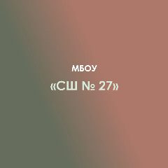 Канал МБОУ "Средняя школа № 27" а. Новая Адыгея в мессенджере MAX — 1 444 подписчика