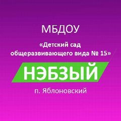 Канал МБДОУ № 15 "Нэбзый" в мессенджере MAX — 419 подписчиков