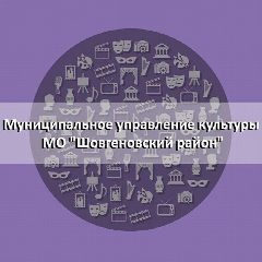 Канал Муниципальное управление культуры МО "Шовгеновский район" в мессенджере MAX — 50 подписчиков
