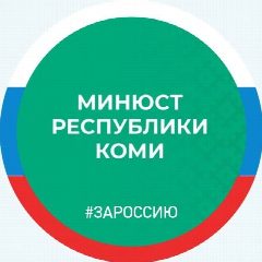 Канал Минюст Республики Коми в мессенджере MAX — 158 подписчиков