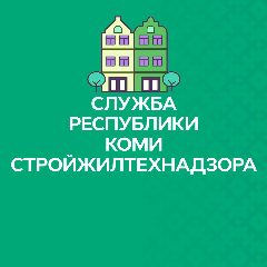 Канал Служба Республики Коми стройжилтехнадзора в мессенджере MAX — 188 подписчиков