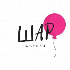 Канал Шаршарики/Воздушные шары в СПб в мессенджере MAX — 98 подписчиков