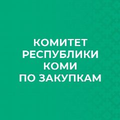 Канал Комитет Республики Коми по закупкам в мессенджере MAX — 165 подписчиков
