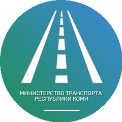 Канал Министерство транспорта Республики Коми в мессенджере MAX — 56 подписчиков