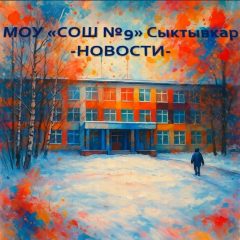 Канал МОУ "СОШ №9" город Сыктывкар в мессенджере MAX — 2 904 подписчика