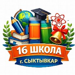 Канал МАОУ "СОШ № 16" в мессенджере MAX — 924 подписчика