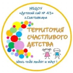 Канал МБДОУ "Детский сад №43" г.Сыктывкара в мессенджере MAX — 296 подписчиков