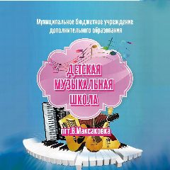 Канал Детская музыкальная школа п.г.т. В. Максаковка в мессенджере MAX — 21 подписчик