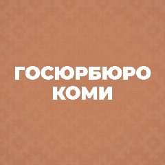 Канал Государственное юридическое бюро Республики Коми в мессенджере MAX — 22 подписчика