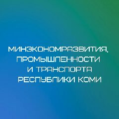 Канал Минэкономразвития, промышленности и транспорта Республики Коми в мессенджере MAX — 107 подписчиков