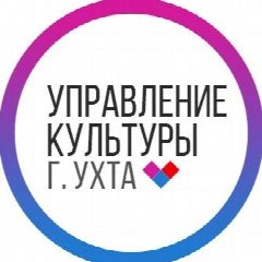 Канал Управление культуры г.Ухта в мессенджере MAX — 130 подписчиков