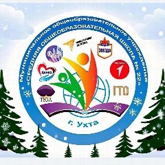 Канал МОУ "СОШ № 22" город Ухта в мессенджере MAX — 317 подписчиков