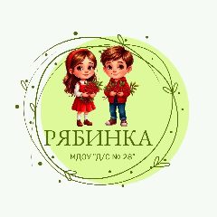 Канал МДОУ "Д/с №28" РЯБИНКА в мессенджере MAX — 152 подписчика