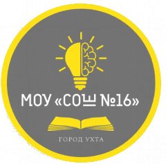 Канал МОУ "СОШ №16" г.Ухта в мессенджере MAX — 930 подписчиков