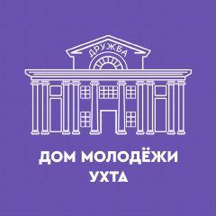 Канал Дом молодежи I Ухта в мессенджере MAX — 32 подписчика