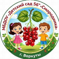 Канал МБДОУ "ДЕТСКИЙ САД №56" Г.ВОРКУТЫ в мессенджере MAX — 204 подписчика