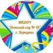 Канал МБДОУ "Детский сад № 18 "Звездочка" г. Воркуты в мессенджере MAX — 34 подписчика