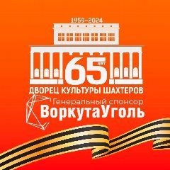 Канал Дворец Культуры Шахтёров в Воркуте в мессенджере MAX — 134 подписчика