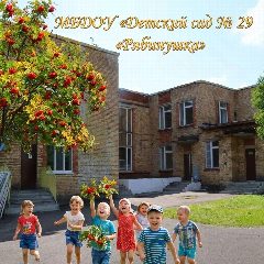 Канал МБДОУ " Детский сад № 29 "Рябинушка" в мессенджере MAX — 206 подписчиков