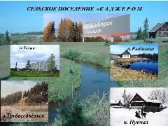 Канал Сельское поселение "Каджером" в мессенджере MAX — 97 подписчиков