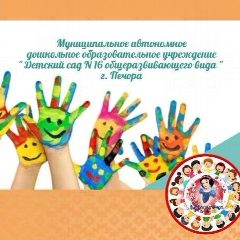 Канал МАДОУ "Детский сад № 16" г.Печора в мессенджере MAX — 174 подписчика