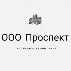 Канал ООО "УК "ПРОСПЕКТ" в мессенджере MAX — 45 подписчиков