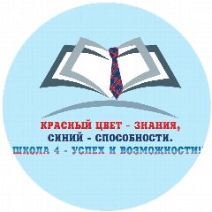 Канал МБОУ «СОШ № 4 с углубленным изучением отдельных предметов» г. Усинска в мессенджере MAX — 877 подписчиков